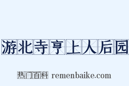 游北寺亨上人后园是什么意思的图片
